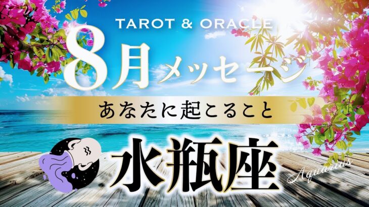 【水瓶座♒️8月運勢／ライオンズゲート】鳥肌級の展開💫超重要なテーマが来ています✨タロット＆オラクルカードリーディング