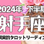 【タロット】射手座さんの2024年の下半期の運勢を占いました2024年を少しでも楽しく♪不安なく🍵過ごせるためのメッセージ✨いて座♐️