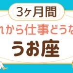 【魚座3ヶ月間】気になる仕事運♋️【見た時がタイミング」