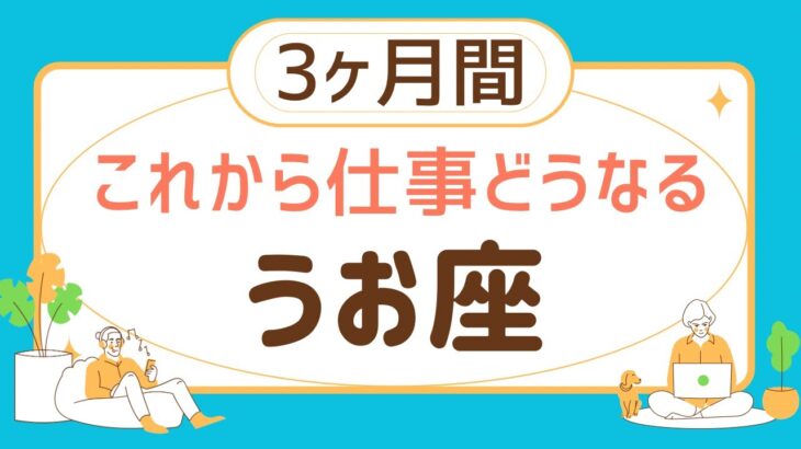 【魚座3ヶ月間】気になる仕事運♋️【見た時がタイミング」