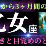 【乙女座】7月の見た時から3ヶ月間の運勢！守護存在からの強いメッセージ🌟帰省や再会、懐古をきっかけに、あなたの内側が変わりだす！（タロット＆オラクルカードリーディング）