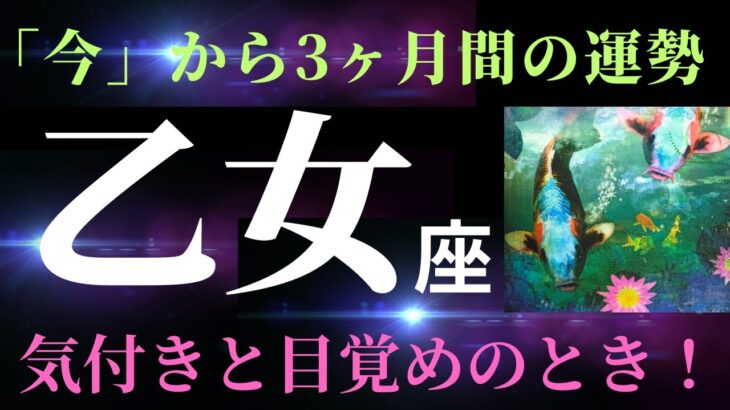 【乙女座】7月の見た時から3ヶ月間の運勢！守護存在からの強いメッセージ🌟帰省や再会、懐古をきっかけに、あなたの内側が変わりだす！（タロット＆オラクルカードリーディング）