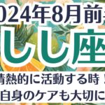 🌞獅子座♌8月前半タロットリーディング│全体運・恋愛・仕事・人間関係