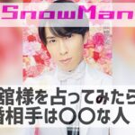 【四柱推命】SnowMan宮舘涼太を占ってみたっ！結婚相手は〇〇な人2025年は人生のターニングポイント！