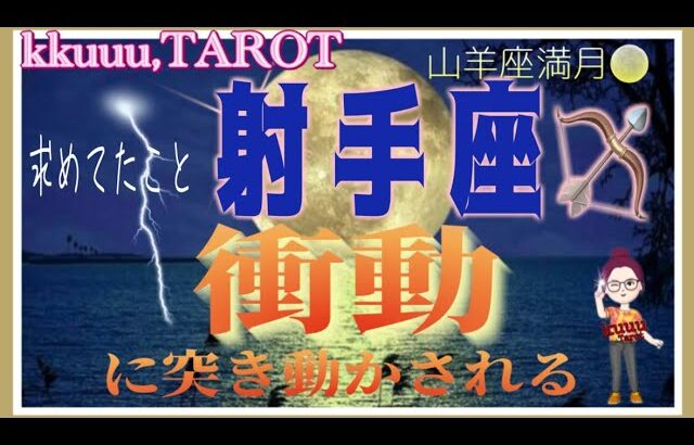 射手座♐️さん【山羊座満月🌕〜あなたに起きる衝動とは⁉️】不安よりも楽しみの方が強くなる💓#2024 #タロット占い #星座別