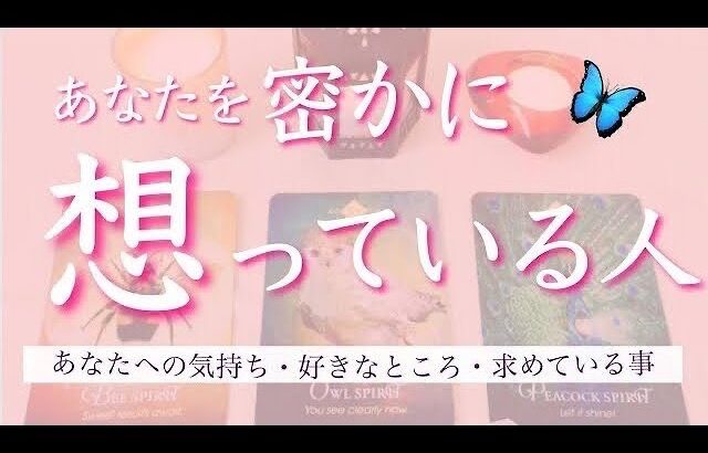 あなたを密かに想っている人❣️タロット、タロット占い、恋愛