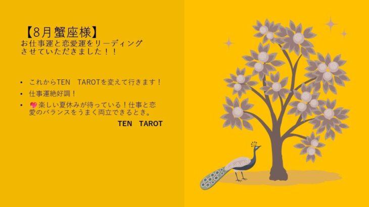 8月蟹座様のお仕事運と恋愛運をリーディングさせていただきました♪