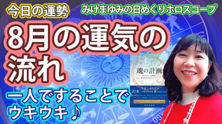 8/1・8月の運気の流れ・一人ですることでウキウキ♪　2024年8月1日（木）のホロスコープ