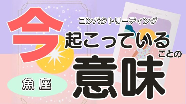 魚座♓️今あなたに起こっていることの意味💖そしてどんな未来になるのか？をコンパクトに占います😃🙌🌈🐼見た時がタイミング✨