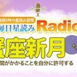 今日は蟹座新月！占星術師が【7/6の星読み】を解説！毎日星読みラジオ【第272回目】星のささやき「時間がかかることを自分に許可する」今日のホロスコープ・開運アクションもお届け♪毎朝５時更新！