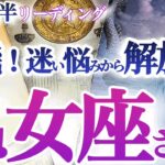 乙女座 8月前半 【ココロ軽やか！成功の秘訣は完璧主義を返上して原点回帰！】情に流されやすい時！NOという勇気も必要　おとめ座 　2024年７月運勢　タロットリーディング