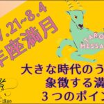 7.21 山羊座満月：大きな時代のうねりを象徴する満月 ３つのポイント【タロットメッセージ/マルセイユタロット】