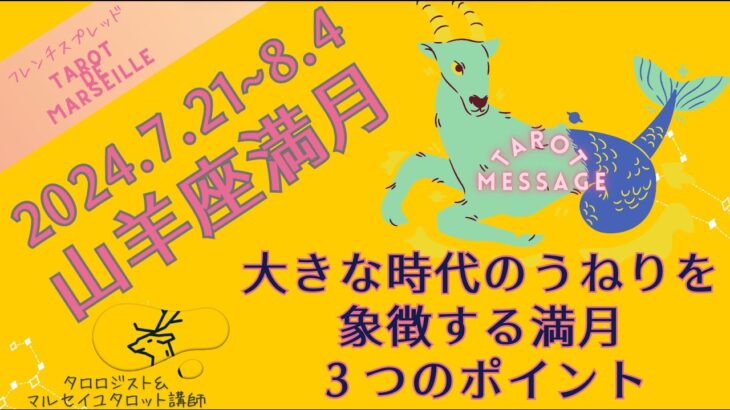 7.21 山羊座満月：大きな時代のうねりを象徴する満月 ３つのポイント【タロットメッセージ/マルセイユタロット】