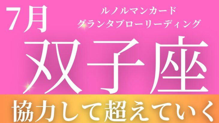 2024年7月【双子座】起こること～協力して乗り越えられる～【恐ろしいほど当たるルノルマンカードリーディング＆アストロダイス】