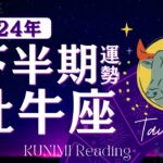 牡牛座♉すべてを許すことで幸運🌈2024下半期運勢🌈下半期のテーマ🌈7月～12月までの運気の流れと解決策🌈開運アドバイス🌝月星座おうし座さんも🌟タロットルノルマンオラクルカード