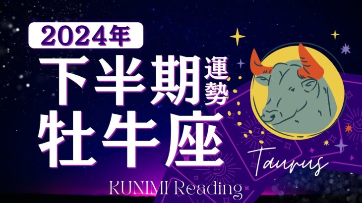 牡牛座♉すべてを許すことで幸運🌈2024下半期運勢🌈下半期のテーマ🌈7月～12月までの運気の流れと解決策🌈開運アドバイス🌝月星座おうし座さんも🌟タロットルノルマンオラクルカード