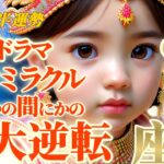 【双子座♊7月後半運勢】イエイ♫メークドラマ♪メークミラクル♪　あれれ〜♪いつの間にか逆転しちゃってたね！！　✡️キャラ別鑑定♡ランキング付き✡️