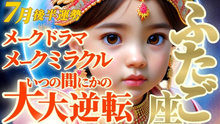 【双子座♊7月後半運勢】イエイ♫メークドラマ♪メークミラクル♪　あれれ〜♪いつの間にか逆転しちゃってたね！！　✡️キャラ別鑑定♡ランキング付き✡️