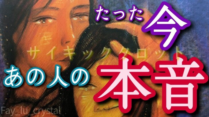 見た時タイミング❗【たった今あの人の本音】🃏潜在意識まで超深堀り🪬❤️‍🔥