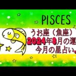 うお座（魚座）・2024年8月の運勢｜今月の星占い.