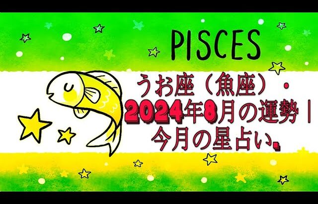 うお座（魚座）・2024年8月の運勢｜今月の星占い.