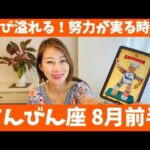 てんびん座♎️8月前半🔮喜び溢れる！努力が実る時！強力なサポートもついています！