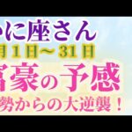 【かに座さんの運勢_8月1日～31日】 #かに座 #蟹座