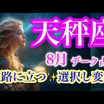 天秤座８月♎️運命の輪を回すのはあなた❗️自分らしさを取り戻す🌈自由への道🍀