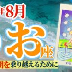 【魚座8月】大転換期を乗り越えろ‼️星空の下で見つけるモノとは⁉️🥳🎊🔮🧚2024タロット&オラクル《週ごと》