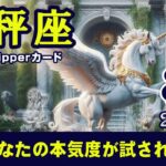 【Libra】天秤座⚖️2024年8月★あなたの本気度が試される