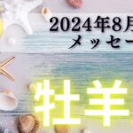 【おひつじ座8月前半】最高の結果をもたらす🌈ステージUP🍄コンフォートゾーンを飛びだそう🪽✨