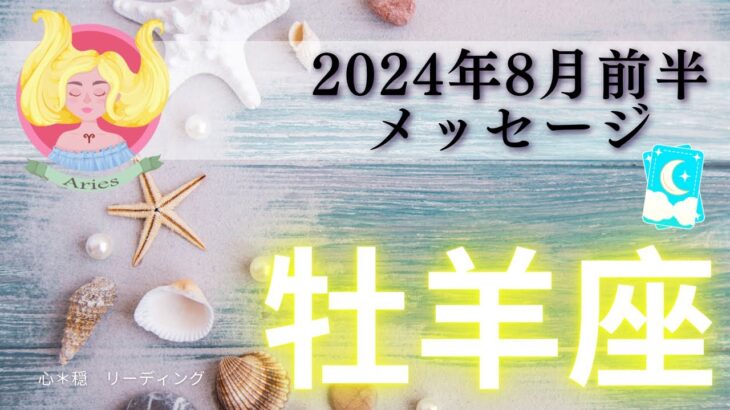 【おひつじ座8月前半】最高の結果をもたらす🌈ステージUP🍄コンフォートゾーンを飛びだそう🪽✨