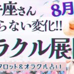 【射手座】動き出す運命!! 輝きを放つことにもう我慢はいりません💫✨【仕事運/対人運/家庭運/恋愛運/全体運】8月運勢  タロット占い