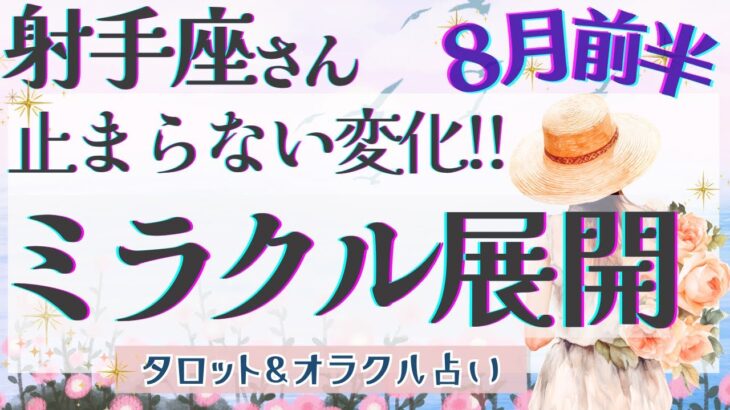 【射手座】動き出す運命!! 輝きを放つことにもう我慢はいりません💫✨【仕事運/対人運/家庭運/恋愛運/全体運】8月運勢  タロット占い