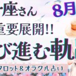 【双子座】超必見!! 全体運だけでも見てください!! まだまだこれから大変化起きます🌈✨【仕事運/対人運/家庭運/恋愛運/全体運】8月運勢  タロット占い