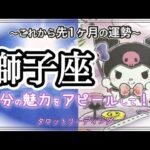 【タロット占い】獅子座さん♌️これから先1か月の運勢🔮✨【見た時がタイミング】