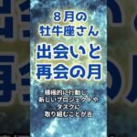 【牡牛座】８月の運勢〜新しい出会いと再会の月〜 #星座 #星占い