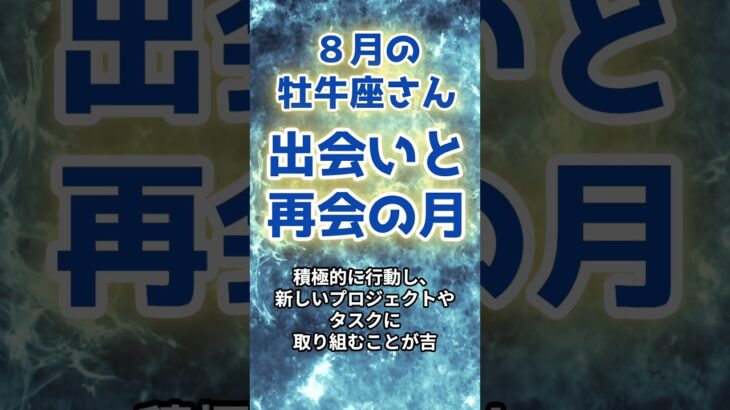 【牡牛座】８月の運勢〜新しい出会いと再会の月〜 #星座 #星占い