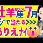 【おひつじ座7月】ﾏｼﾞありえない!!😳が起こりそう✨😇✨あなたやお子さんの成功✨運命の人との出会い…🩷など♈牡羊座♈怖いほど当たる タロット オラクルカード 西洋占星術 詳細リーディング【占い】