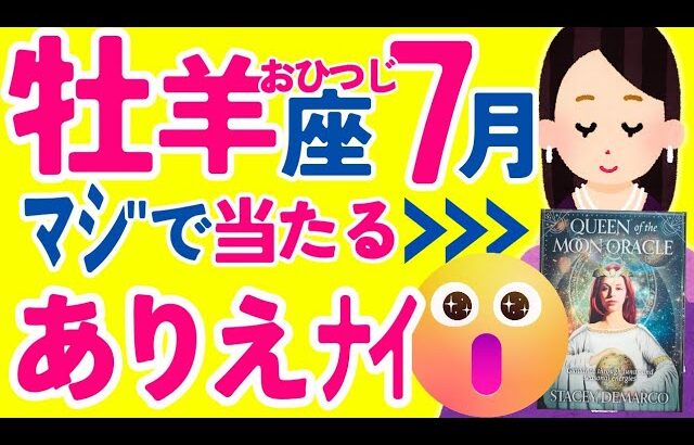 【おひつじ座7月】ﾏｼﾞありえない!!😳が起こりそう✨😇✨あなたやお子さんの成功✨運命の人との出会い…🩷など♈牡羊座♈怖いほど当たる タロット オラクルカード 西洋占星術 詳細リーディング【占い】