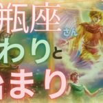 【水瓶座さん特化型】✨終わりと始まり✨ココから始まって行く事❗️リーディングとお話し『目覚め(覚醒)』の話し＃１