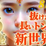 【牡牛座♉8月前半運勢】アナタは本当に強い、本当の強さを知っている　長いトンネルを抜けて新しい世界へ！　✡️キャラ別鑑定♡ランキング付き✡️