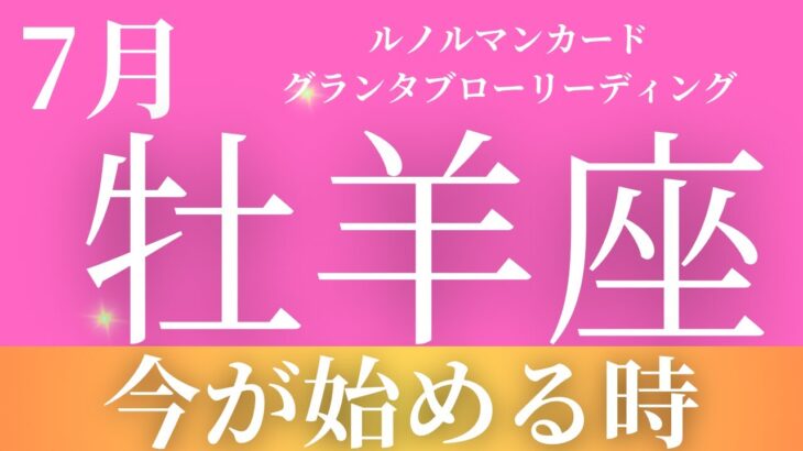 2024年7月【牡羊座】起こること～今が始める時✨～【恐ろしいほど当たるルノルマンカードリーディング＆アストロダイス】