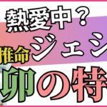 四柱推命【己卯】の性格・恋愛傾向！熱愛報道のSixTONESジェシーさんについても占います！