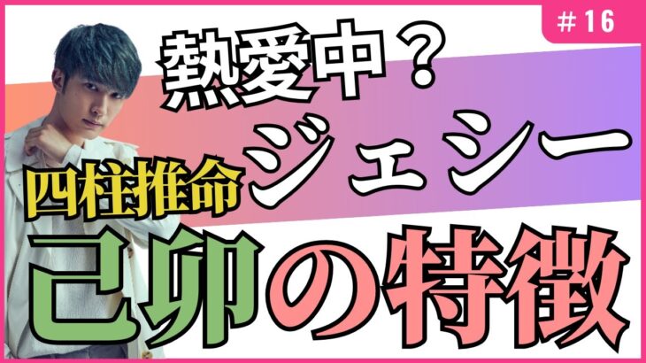 四柱推命【己卯】の性格・恋愛傾向！熱愛報道のSixTONESジェシーさんについても占います！