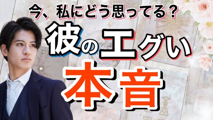 今の彼のエグい本音💛 今、どう思ってる？何を考えてると？2人の相性や彼の今の気持ちもわかる【波動が上がるタロット恋愛占い🤴🏼】彼の恥ずかしくて言えない本音を関西弁にして代弁❤️ 男心からアドバイス