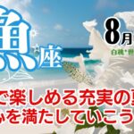 魚座♓2024年8月★全力で楽しめる充実の夏！好奇心を満たしていこう