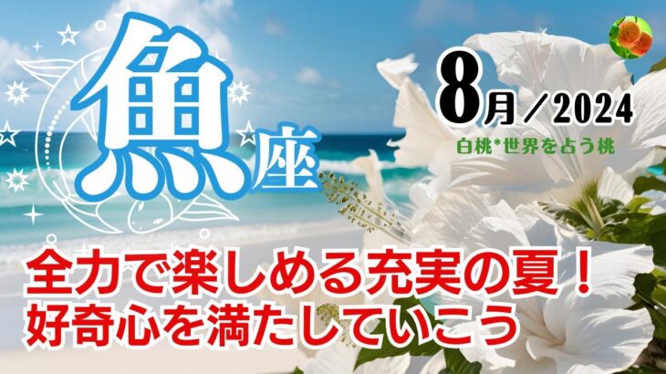 魚座♓2024年8月★全力で楽しめる充実の夏！好奇心を満たしていこう