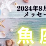 【うお座8月前半】嫌でもチャンスが押しよせる😁🌈うお座さんの魅力が爆発💥忙しすぎる毎日に終止符👋🙆‍♀️