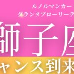 2024年7月【獅子座】起こること～チャンス到来！～【恐ろしいほど当たるルノルマンカードリーディング＆アストロダイス】